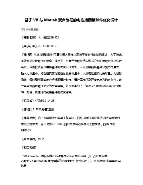 基于VB与Matlab混合编程的电连接器接触件优化设计