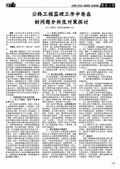 公路工程监理工作中存在的问题分析及对策探讨
