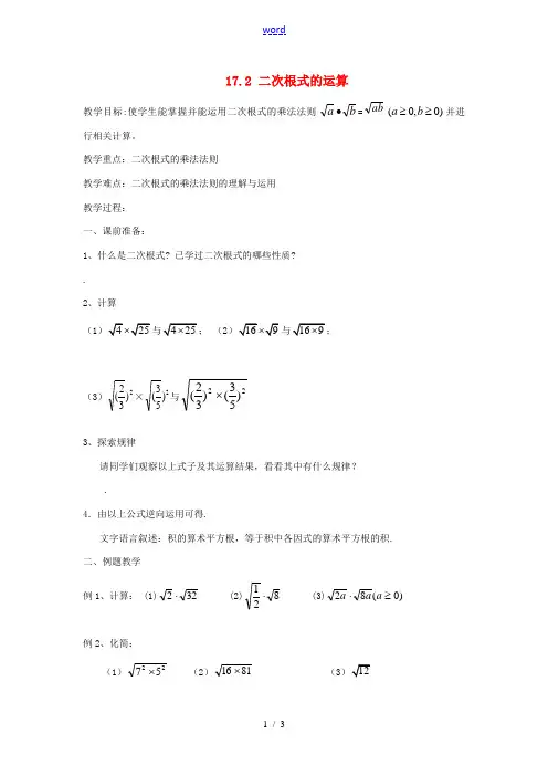 数学下册安徽省滁州二中2012-2013学年八年级数学下册《17.2二次根式的运算(1)》学案 沪科