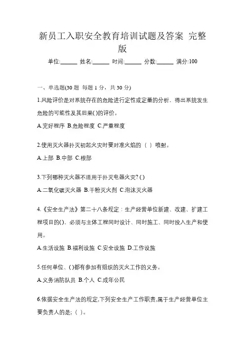 新员工入职安全教育培训试题及答案完整版