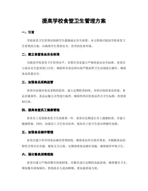 提高学校食堂卫生管理方案