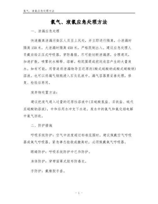 氯气、液氯应急处理方法