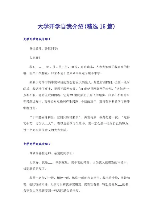 大学开学自我介绍(精选15篇)
