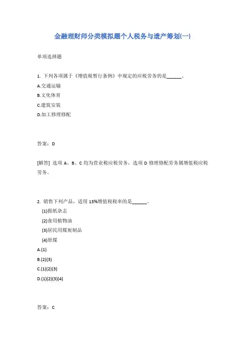 金融理财师分类模拟题个人税务与遗产筹划(一)