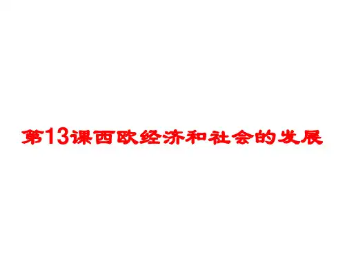 部编版九年级上册第13课西欧经济和社会的发展-(共24张ppt)