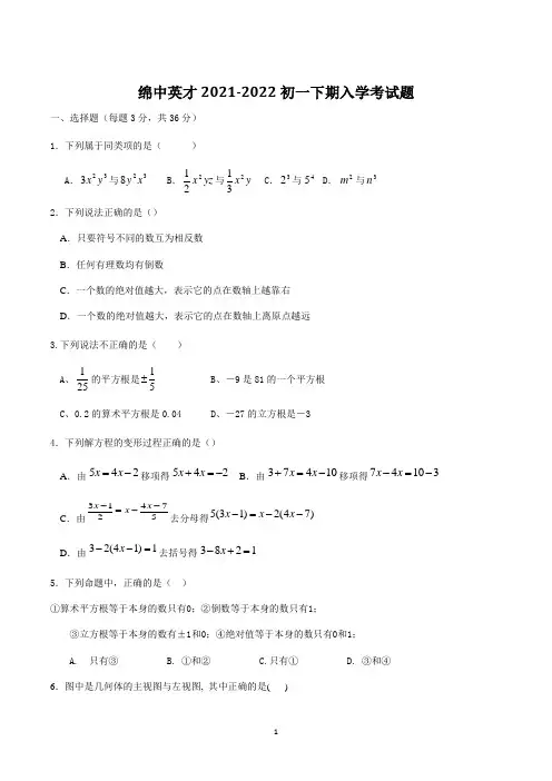 四川省绵阳市绵阳中英才学校2021—2022学年下学期七年级数学入学考试题