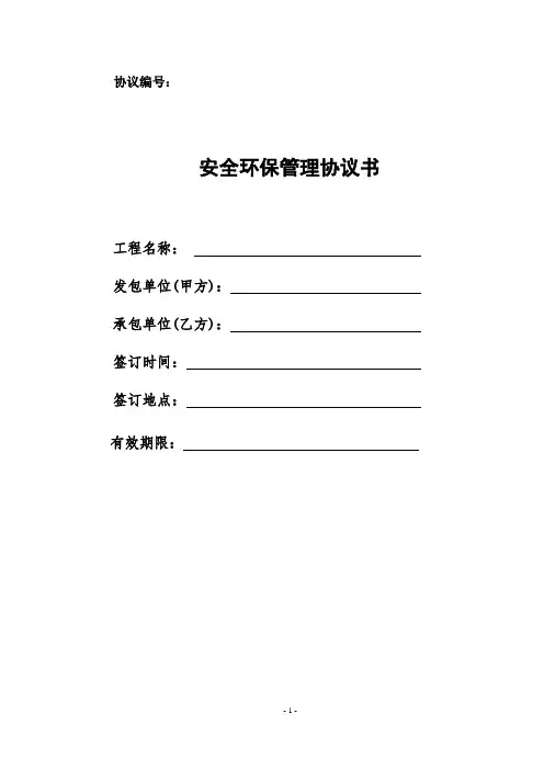 安全环保管理协议书-完整版