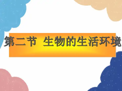 济南版生物七年级上册1.1.2《生物的生活环境 》课件(共27张ppt)
