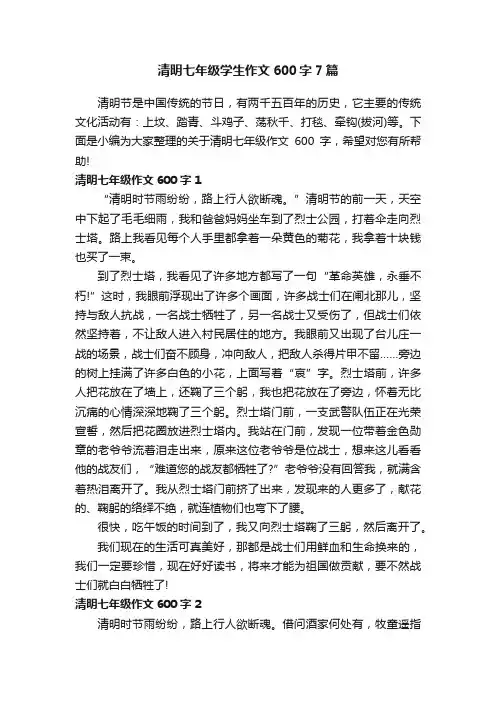 清明七年级学生作文600字7篇