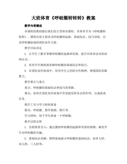 大班体育《呼啦圈转转转》教案