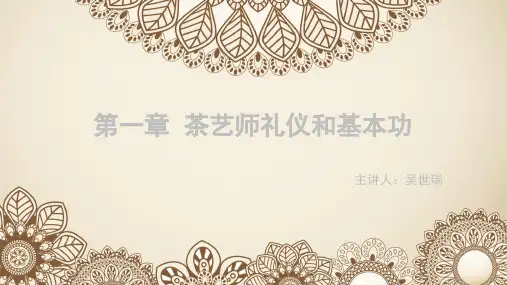 第一章  茶艺师礼仪和基本功