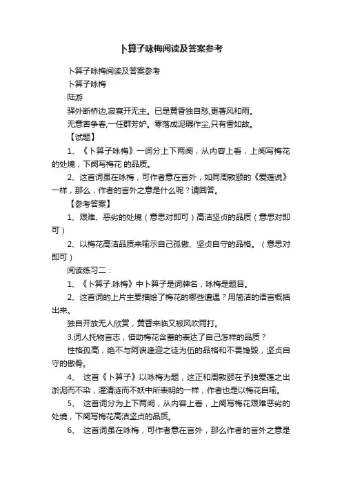 卜算子咏梅阅读及答案参考