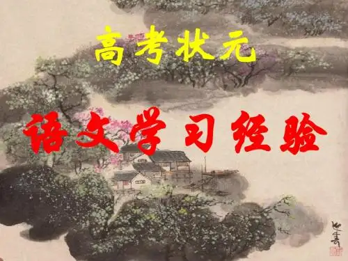 高考状元语文学习经验
