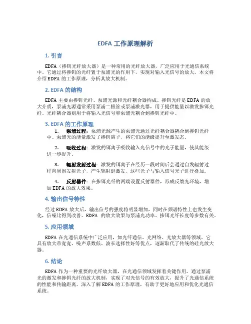 edfa工作原理是什么