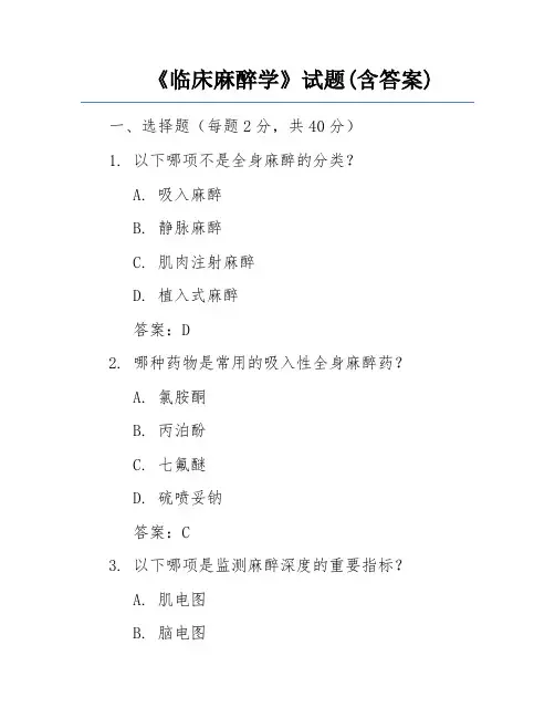 《临床麻醉学》试题(含答案)