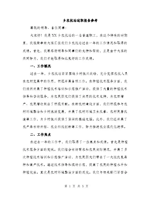 乡农技站述职报告参考(二篇)