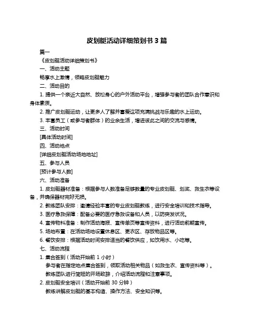 皮划艇活动详细策划书3篇