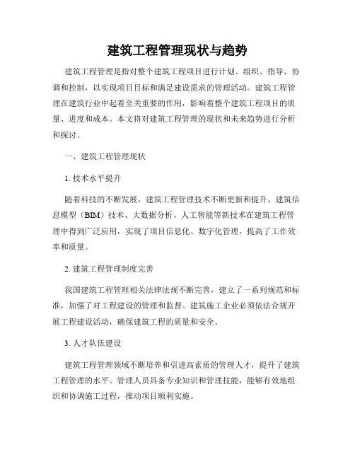 建筑工程管理现状与趋势
