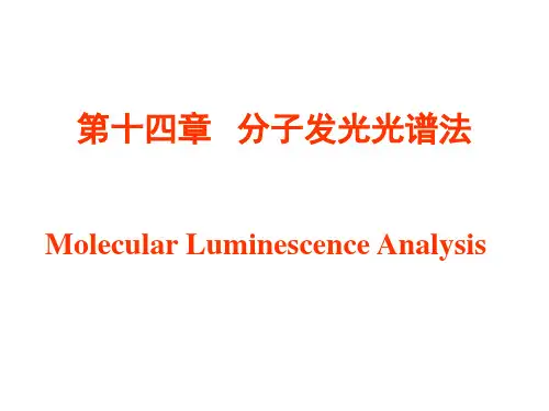 《分子发光光谱法》课件