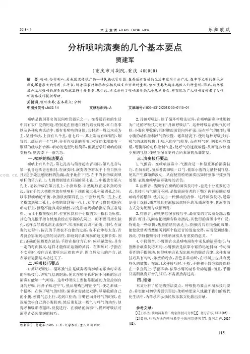 分析唢呐演奏的几个基本要点