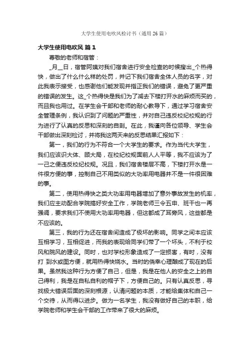 大学生使用电吹风检讨书（通用26篇）