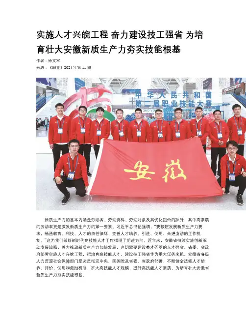 实施人才兴皖工程 奋力建设技工强省 为培育壮大安徽新质生产力夯实技能根基