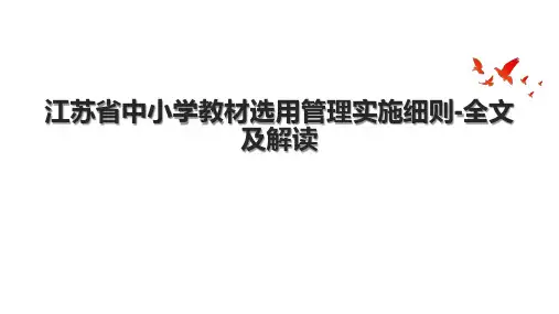 江苏省中小学教材选用管理实施细则全文及解读