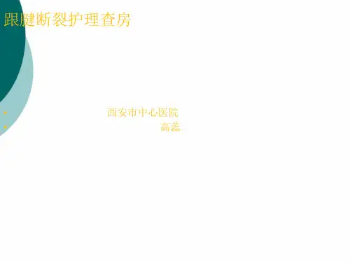 跟腱断裂护理查房ppt