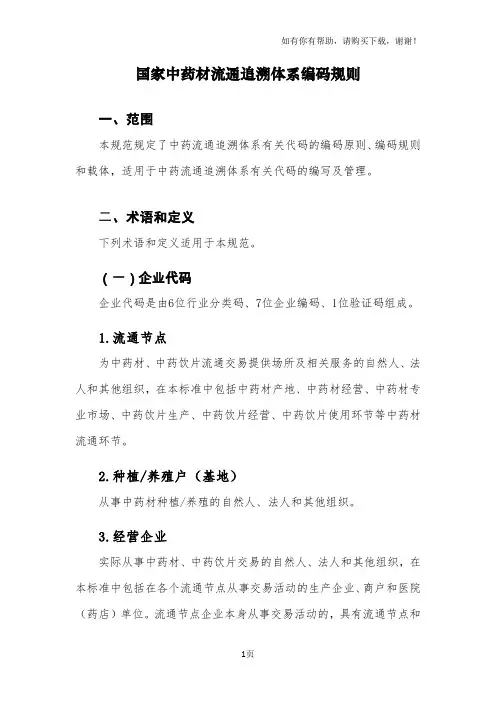 国家中药材流通追溯体系编码规则