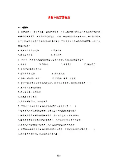 七年级生物下册4.2.1食物中的营养物质习题1 新人教版