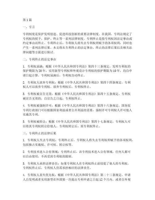 专利终止法律后果(3篇)