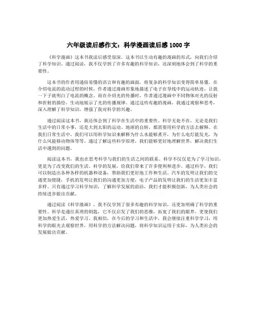 六年级读后感作文：科学漫画读后感1000字