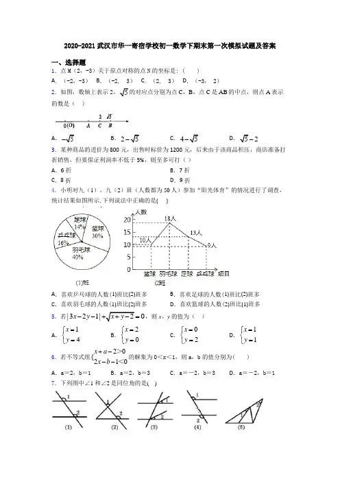 2020-2021武汉市华一寄宿学校初一数学下期末第一次模拟试题及答案