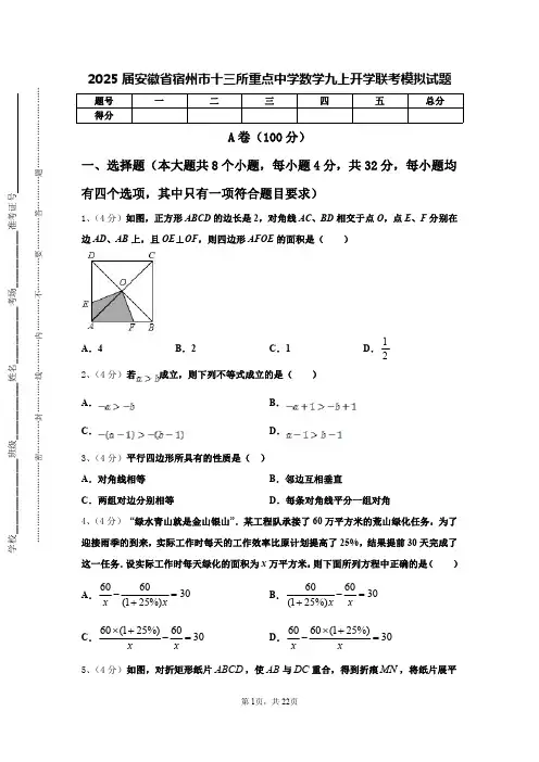 2025届安徽省宿州市十三所重点中学数学九上开学联考模拟试题【含答案】