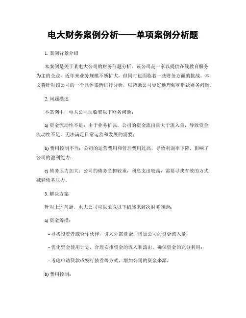 电大财务案例分析——单项案例分析题