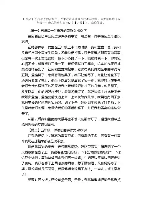 五年级一件难忘的事作文400字【六篇】