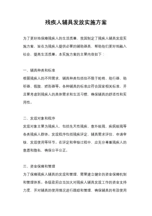 残疾人辅具发放实施方案