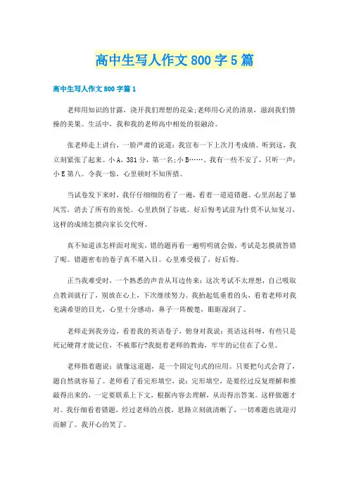 高中生写人作文800字5篇
