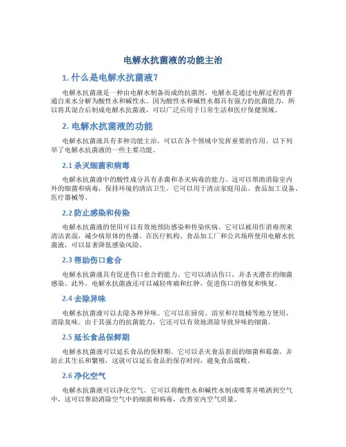 电解水抗菌液的功能主治