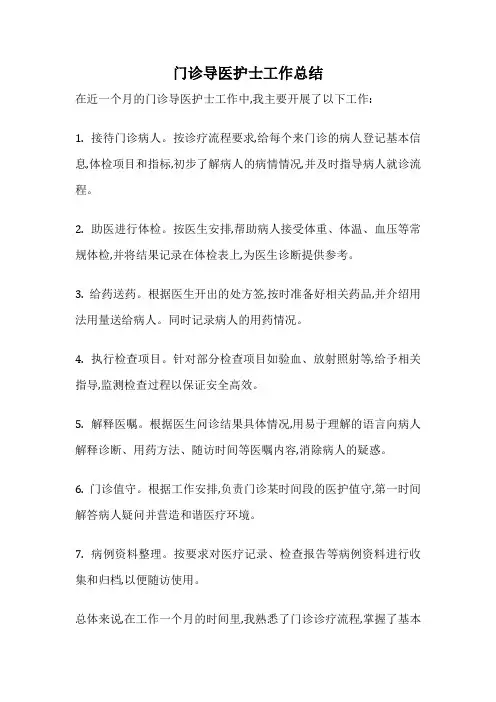 门诊导医护士工作总结