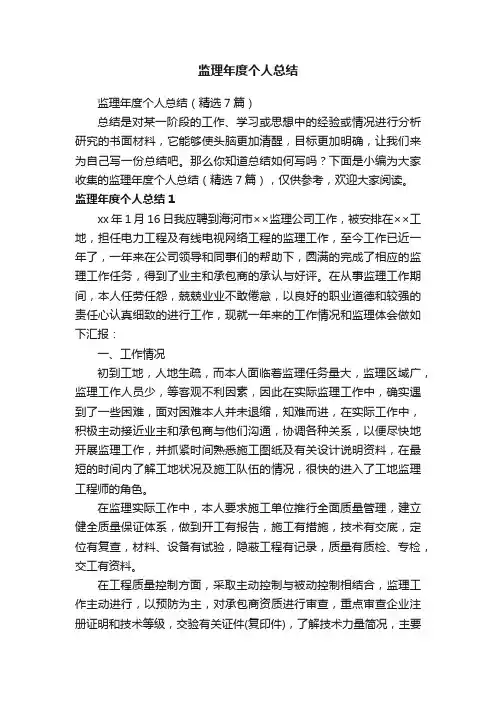 监理年度个人总结（精选7篇）