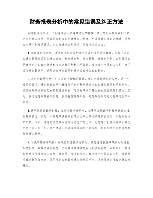 财务报表分析中的常见错误及纠正方法