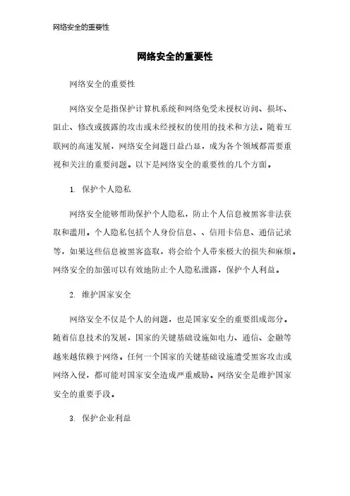 网络安全的重要性