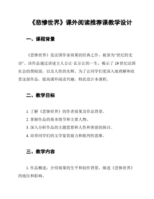 《悲惨世界》课外阅读推荐课教学设计