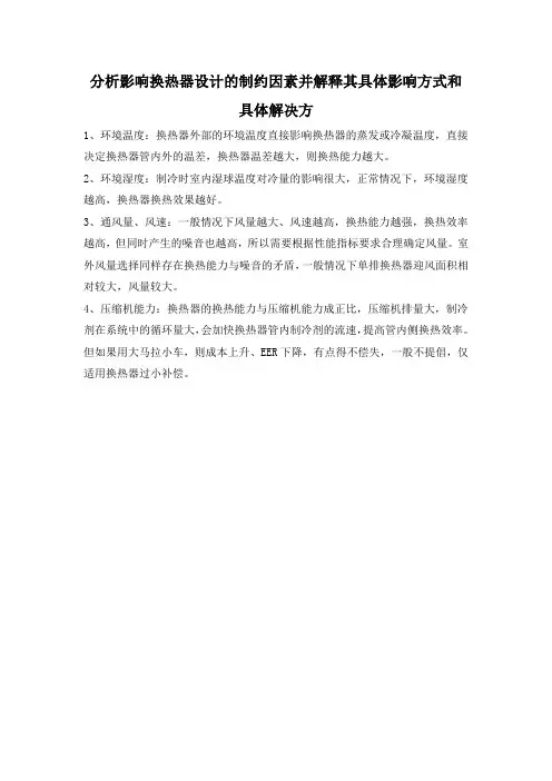 分析影响换热器设计的制约因素并解释其具体影响方式和具体解决方