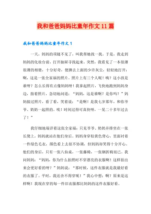 我和爸爸妈妈比童年作文11篇