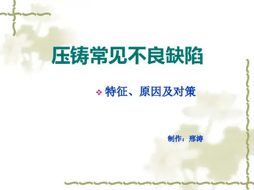 铝合金压铸产品不良认识及分析