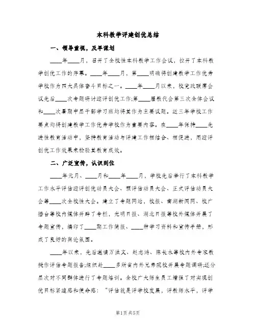 本科教学评建创优总结（2篇）