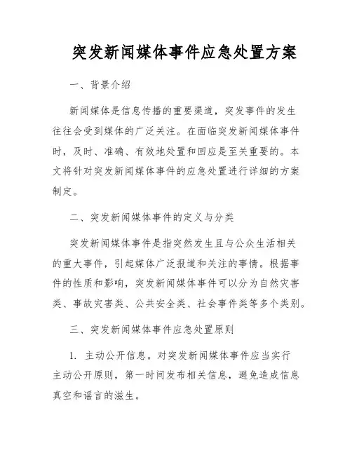 突发新闻媒体事件应急处置方案