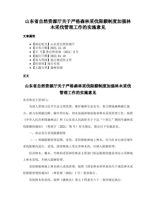 山东省自然资源厅关于严格森林采伐限额制度加强林木采伐管理工作的实施意见